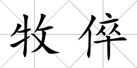 牧倅