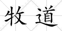 牧道