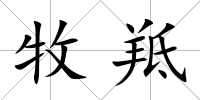 牧羝