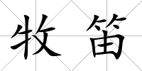 牧笛