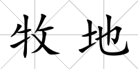 牧地