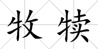 牧犢