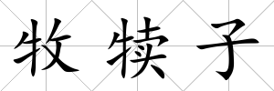 牧犢子