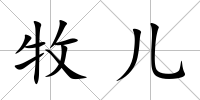 牧兒