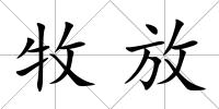 牧放