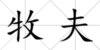 牧夫