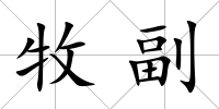 牧副