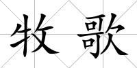 牧歌