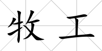 牧工