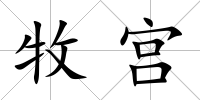 牧宮
