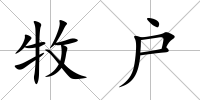 牧戶