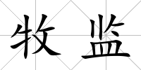 牧監