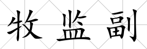 牧監(jiān)副