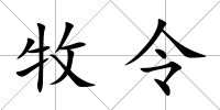 牧令