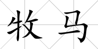 牧馬