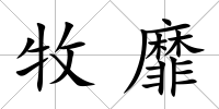 牧靡