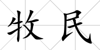 牧民