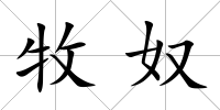 牧奴
