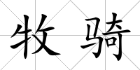 牧騎