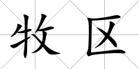 牧區