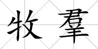 牧羣