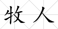 牧人