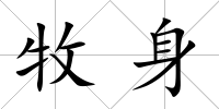 牧身