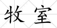 牧室