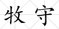 牧守