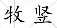 牧豎