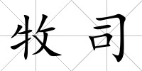 牧司