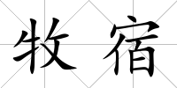 牧宿