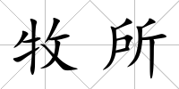 牧所