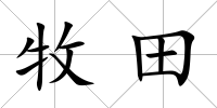 牧田