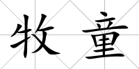 牧童
