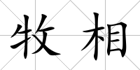 牧相
