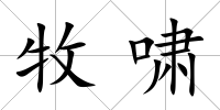 牧嘯