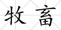 牧畜