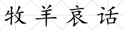 牧羊哀話
