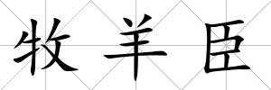 牧羊臣