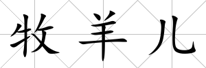 牧羊兒