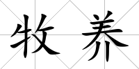 牧養