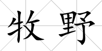 牧野