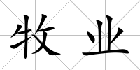 牧業