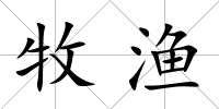 牧漁