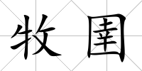 牧圉