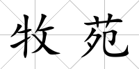 牧苑