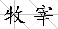 牧宰