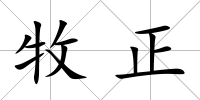 牧正
