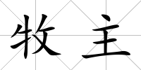 牧主